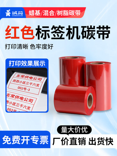 成马红蜡基混合树脂色带50-110*300米通用打印机防水防刮铜板宠物