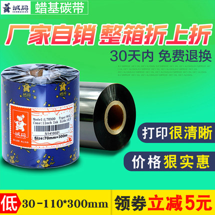 诚码蜡基碳带卷混合基树脂水洗110×300m 6070 80 90 100 TSC条码打印机不干胶碳带热转印标签腊基碳纸色带卷