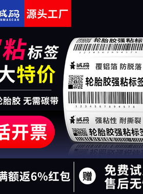 诚码强粘轮胎胶热敏标签纸60*40 30 50 80 100超粘不干胶编织袋蛇皮袋布料低温条码打印机强力加粘贴纸定制