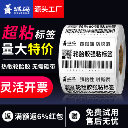 诚码强粘轮胎胶热敏标签纸60*40 30 50 80 100超粘不干胶编织袋蛇皮袋布料耐撕裂低温条码打印机加粘贴纸定制