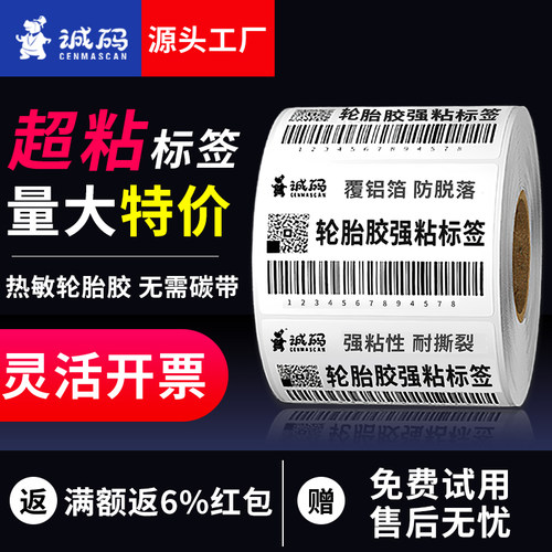 【品质推荐】强粘热敏标签纸