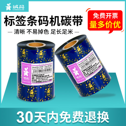 增强蜡基碳带热转印条码机色带