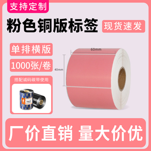贴纸食品物流仓储分类标签定制 纸标签打印纸60 100碳带不干胶条码 诚码 粉色彩色铜版