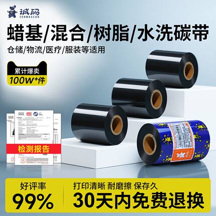 诚码蜡基碳带卷混合基树脂水洗110×300m 6070 80 90 100 TSC条码打印机不干胶碳带热转印标签腊基碳纸色带卷