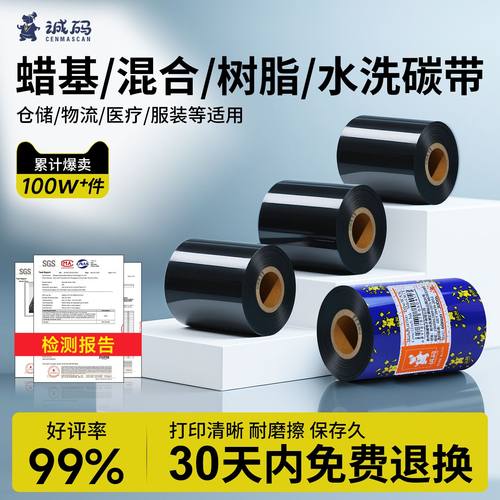 【官方推荐】蜡基混合树脂基碳带