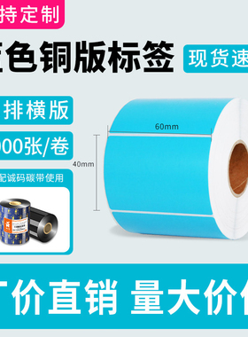 诚码蓝色彩色铜版纸标签打印纸60*40 30 50 60 70 80 90 100碳带不干胶条码贴纸食品物流仓储分类标签定制