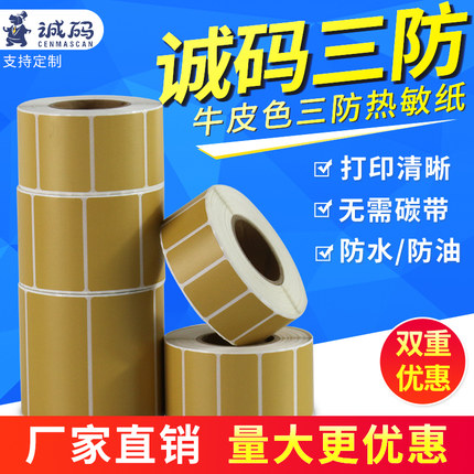 诚码三防彩色热敏纸打印纸30 40 50 60 70 打码机标价纸食品留样标签打码纸价格标签牛皮色贴纸不干胶标签纸