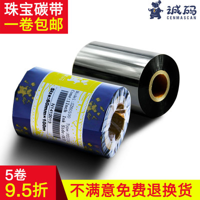 诚码珠宝眼镜标签 树脂碳带60*100防水 标签机条码列印机色带