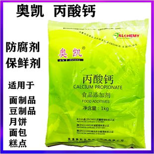 食品级丙酸钙 糕点面包烘焙面制品豆制品饲料防腐剂保鲜剂1kg包邮