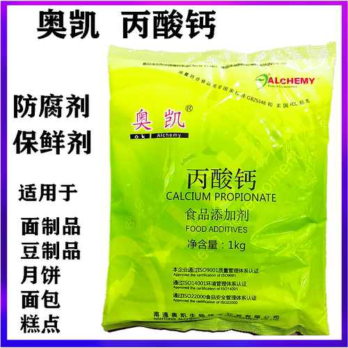 奥凯丙酸钙防腐剂保鲜剂包邮