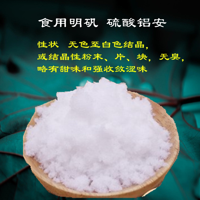 荷花食品级硫酸铝铵食用明矾油炸食品膨松剂净水处理泡脚包邮