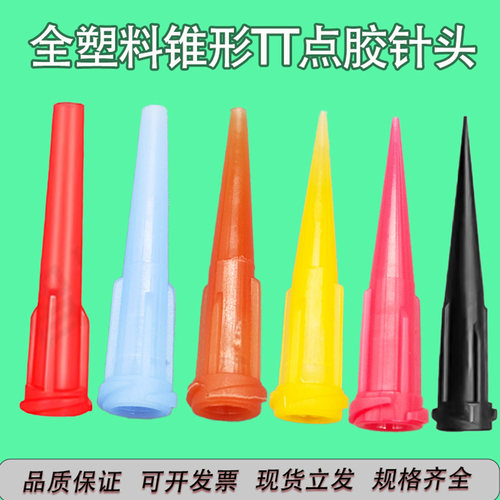 塑料锥形针头TT粗口螺口针头胶嘴