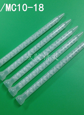 MC10-18静态白色混胶嘴胶阀混胶管白色喇叭口混合管AB胶筒搅拌头