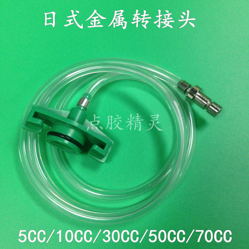 点胶机日式转接头连接器适配器金属连接管转接管50cc30cc10cc组件