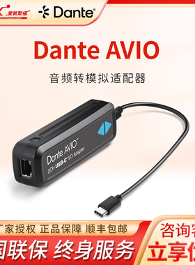 Audinate Dante AVIO模拟音频转Dante适配器USB/AES数字音频辫子