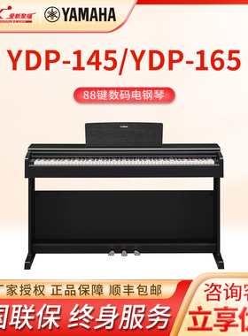 Yamaha雅马哈YDP145/165家用数码电钢琴88键逐级配重力度专业键盘