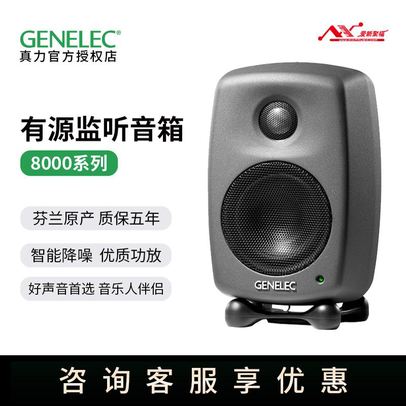 Genelec真力监听音箱8010A 8020D 8030C 8040B 8320A有源专业音响