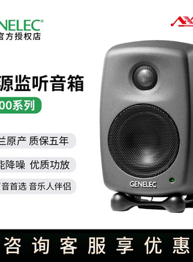 Genelec真力监听音箱8010A 8020D 8030C 8040B 8320A有源专业音响
