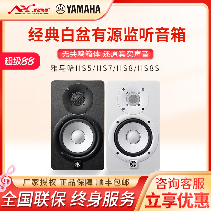 雅马哈HS5HS7/8监听音箱小白盆