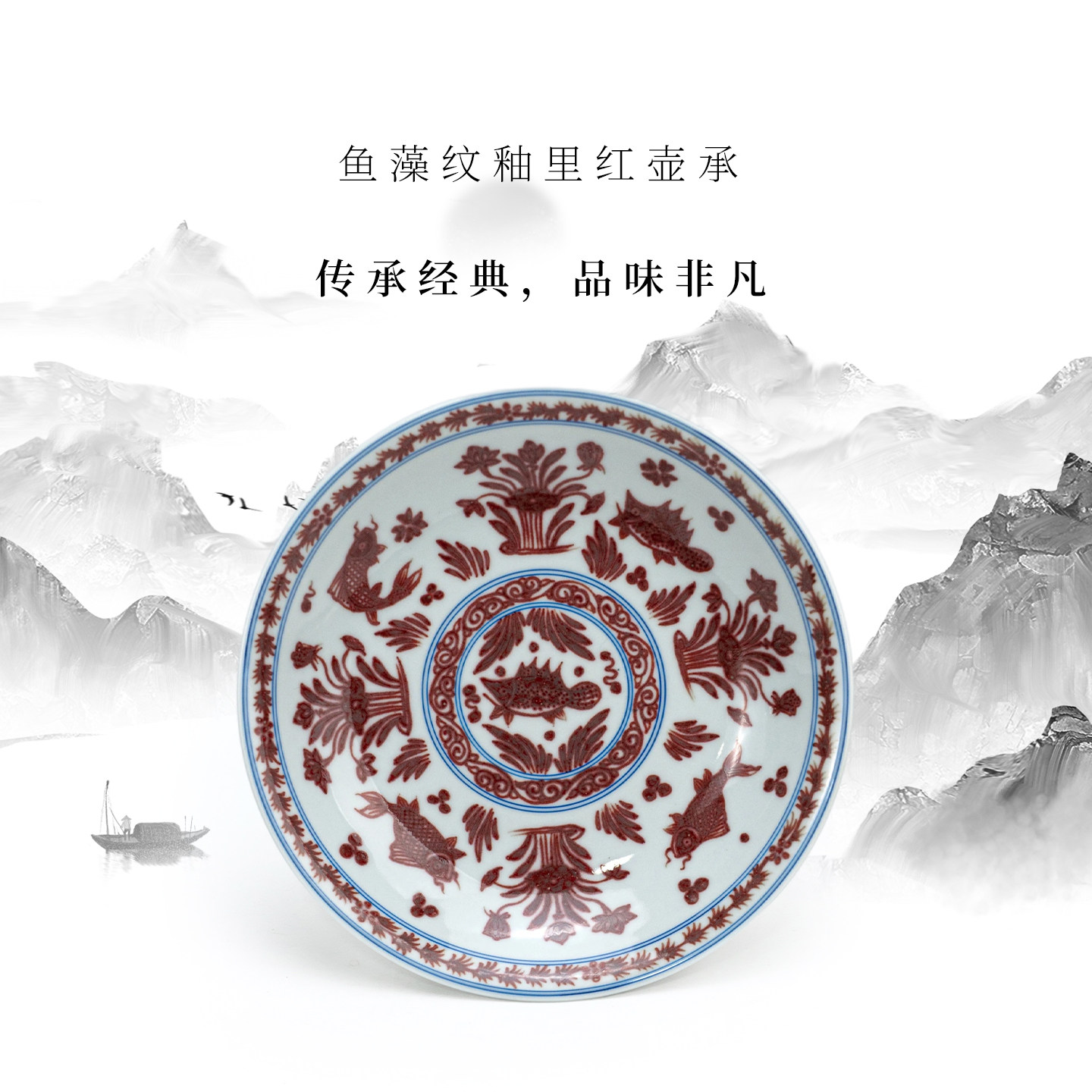 景德镇龙御景窑釉里红鱼藻纹壶承