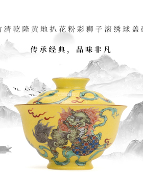 景德镇龙御景窑仿清乾隆黄地扒花粉彩狮子滚绣球盖碗传承经典