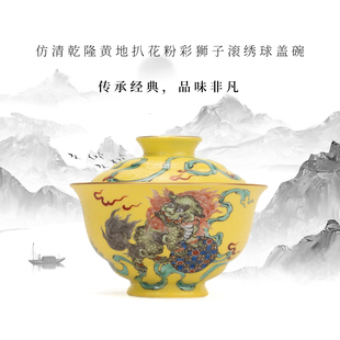 龙御景窑仿清乾隆黄地扒花粉彩狮子滚绣球盖碗陶瓷茶盖大气风茶具