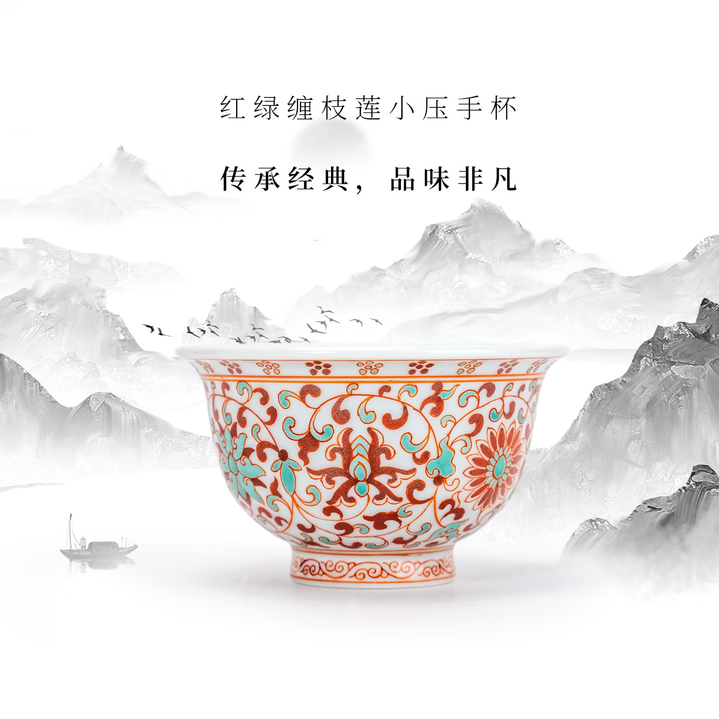 景德镇龙御景窑手工红绿缠枝莲茶