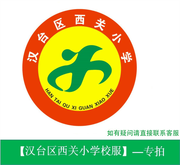 陕西博雅【汉台区西关小学-学生校服专用链接】