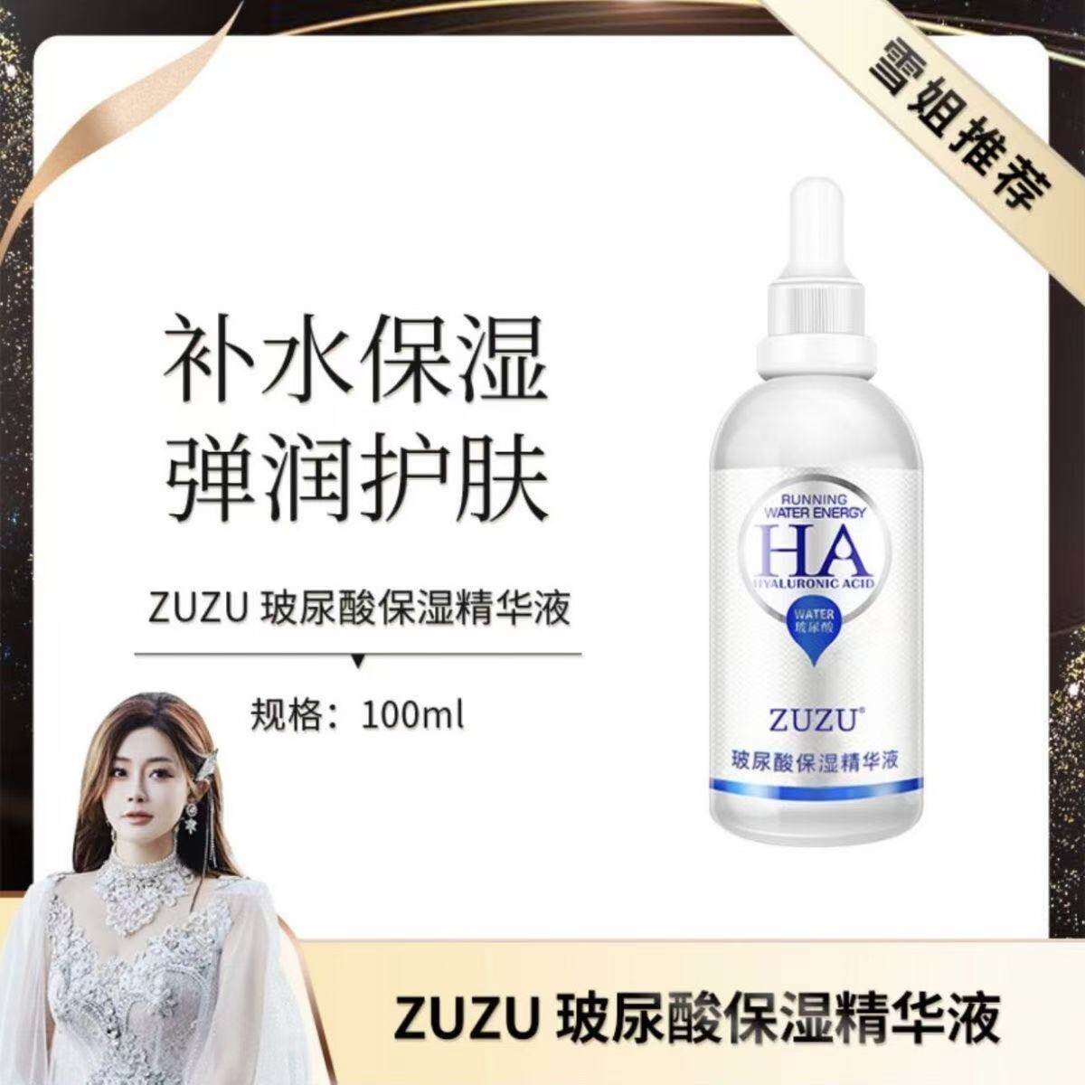 ZUZU玻尿酸保湿面部精华液
