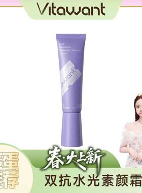 vitawant双抗水光素颜霜舒缓保湿焕亮懒人长效持妆