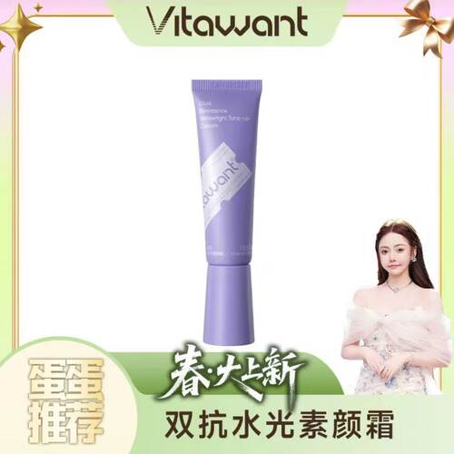 vitawant双抗水光素颜霜持妆