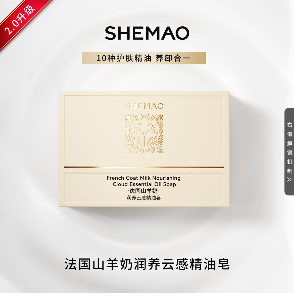 【奢貌2.0】法国山羊奶润养云感精油皂新款奢貌山羊奶皂