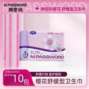 棉密码265mm卫生巾樱花舒缓型卫生巾绵柔亲肤加长姨妈巾抑菌无感