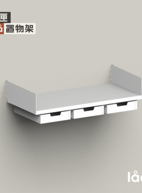 多匣lada 001置物架抽盒层板