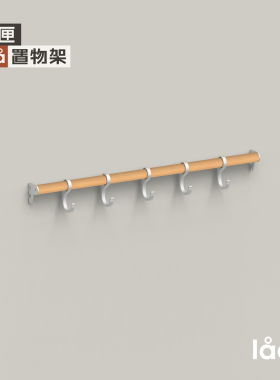 多匣lada 走廊系列墙上置物架实木挂杆