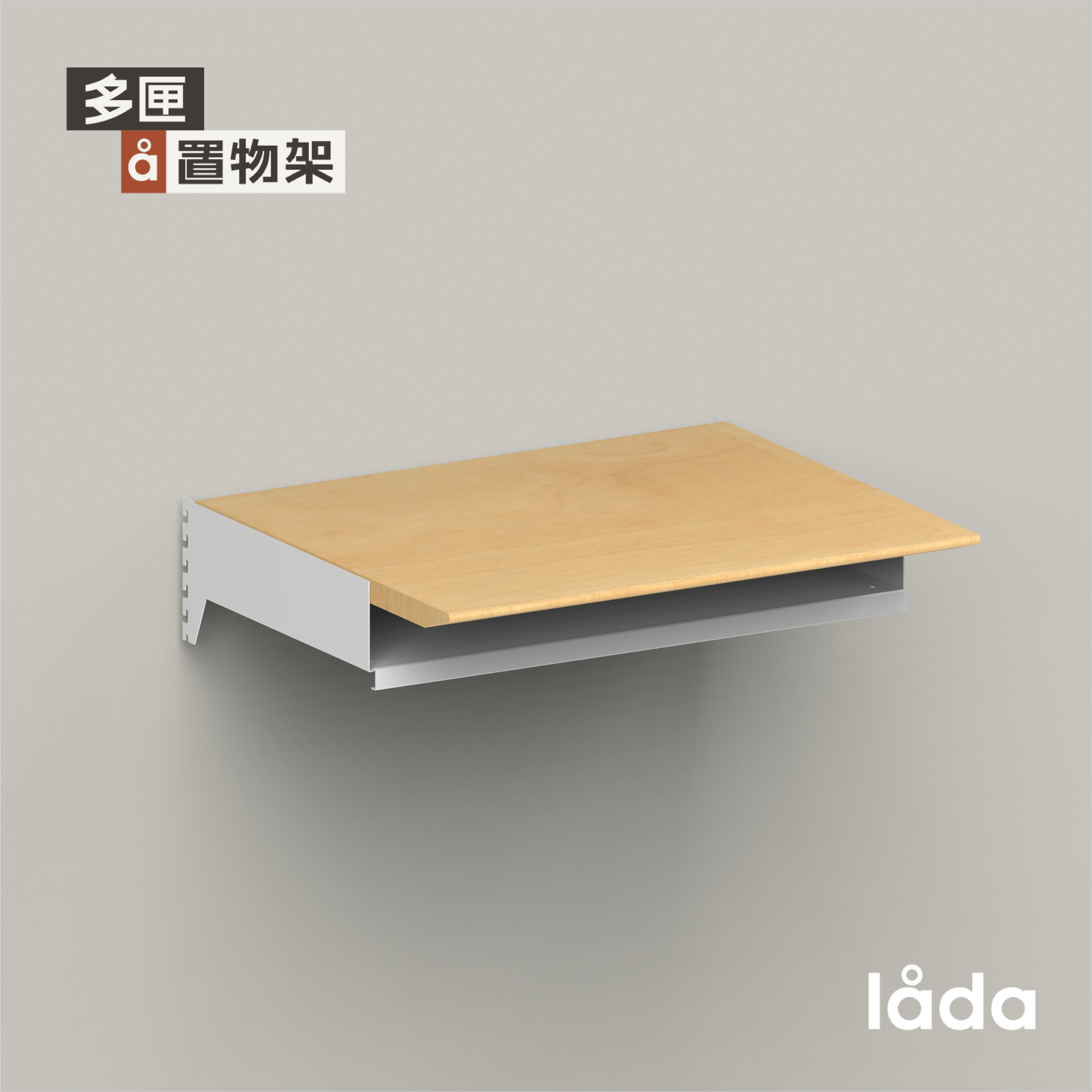 多匣lada 001置物架书桌板
