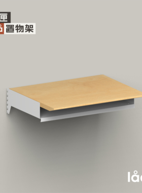 多匣lada 001置物架书桌板