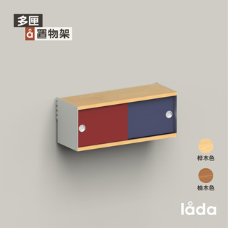 多匣lada 拼色吊柜 002系列-墙上隔板置物架系统桦木柚木移门吊柜