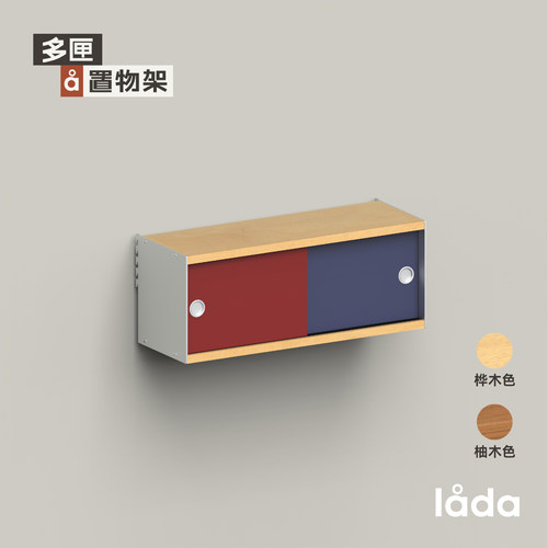 多匣lada 墙上置物架 002系列-拼色小吊柜 桦木柚木红蓝移门吊柜