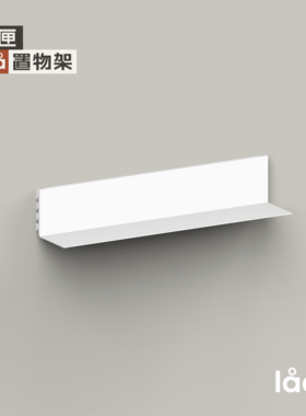 多匣lada 隐形层板 上墙金属隐形书架杯架置物架层板001