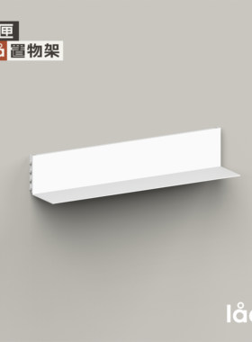 【多匣lada|L型隐形层板】