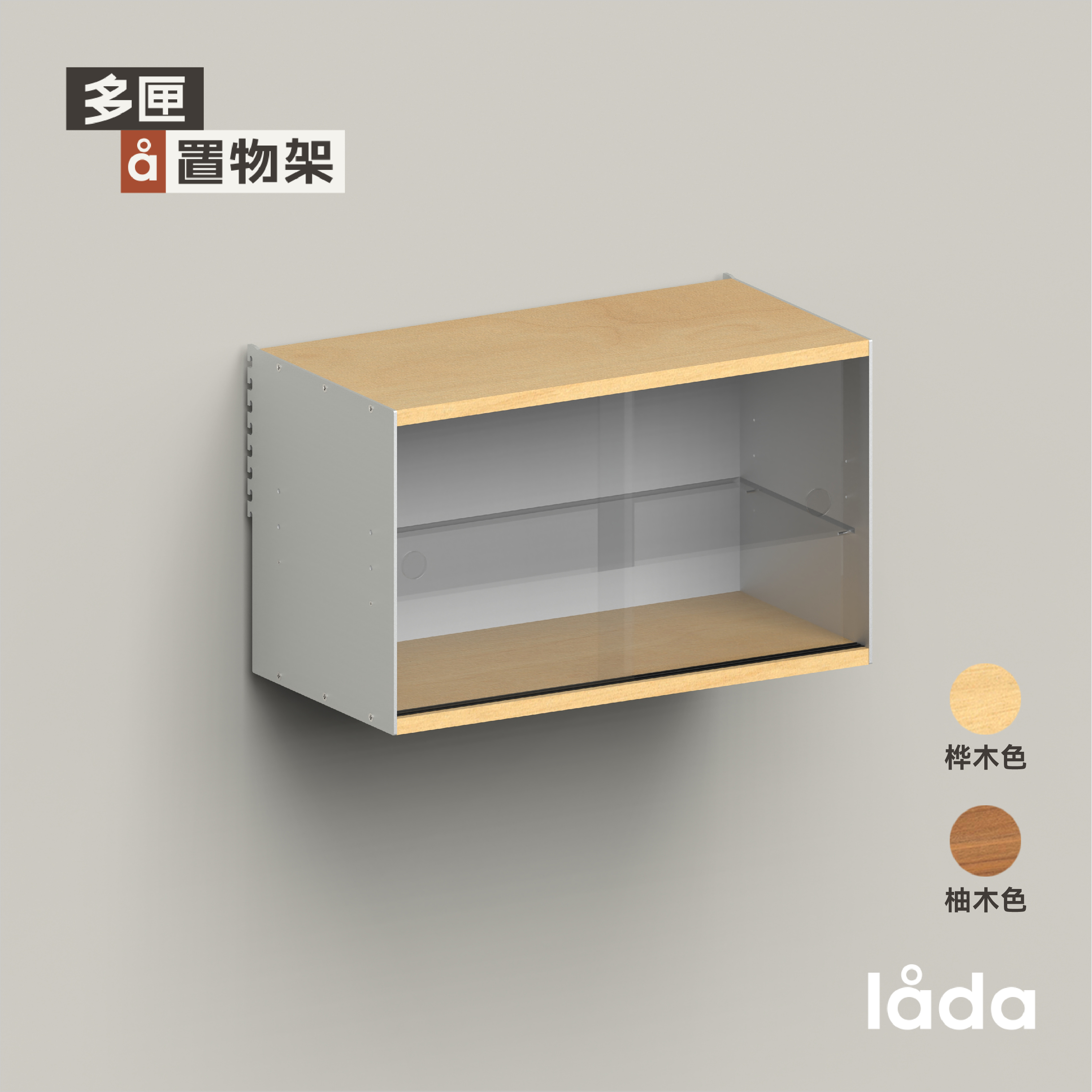 多匣lada 墙上置物架 002系列-玻璃移门柜