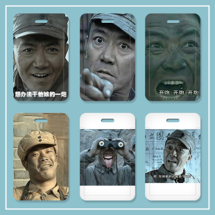 亮剑李云龙搞笑表情恶搞卡套学生饭卡校牌公交地铁证件套挂脖挂绳