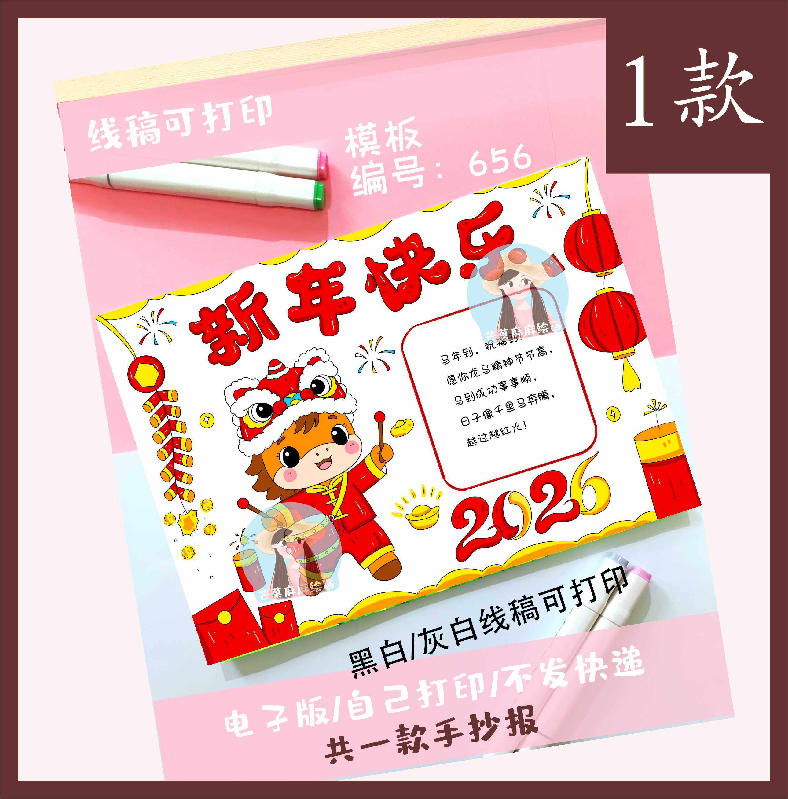 656马年2026年新年快乐贺卡手抄报电子版一款