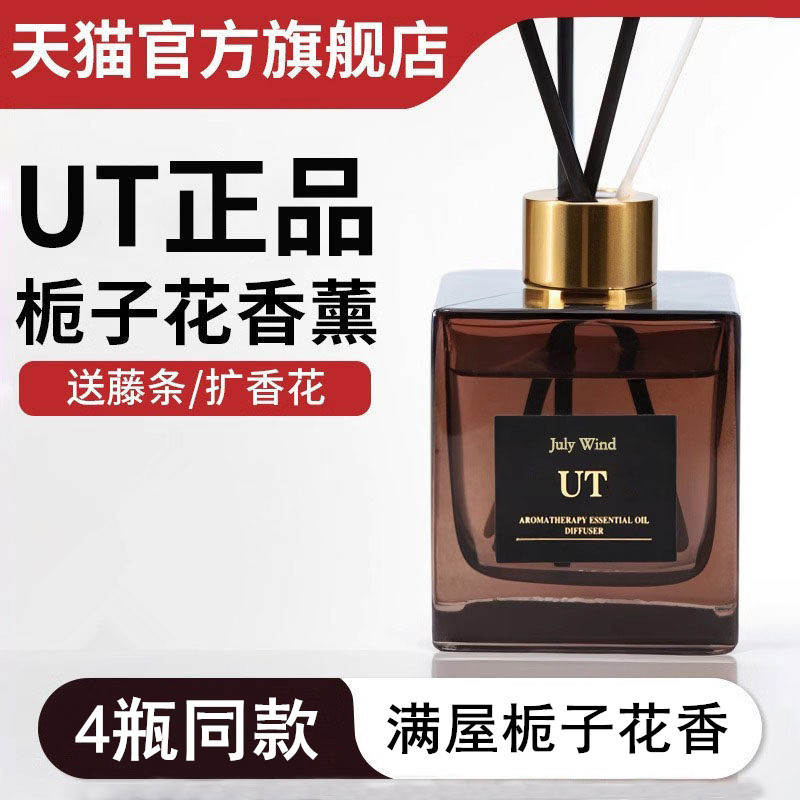 UT栀子花香薰卧室持久留香200ML