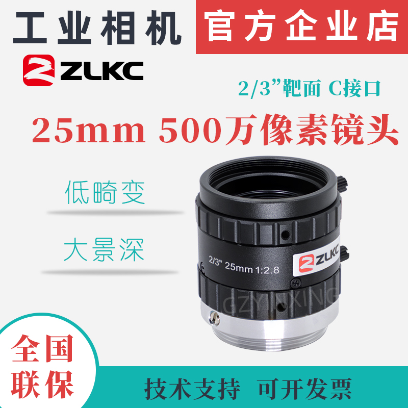 低畸变工业镜头ZLKC相机对焦25mm