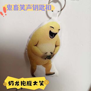 奶龙抱腹大笑猎奇语音钥匙扣抽象搞怪公仔玩偶按压发声可爱挂件