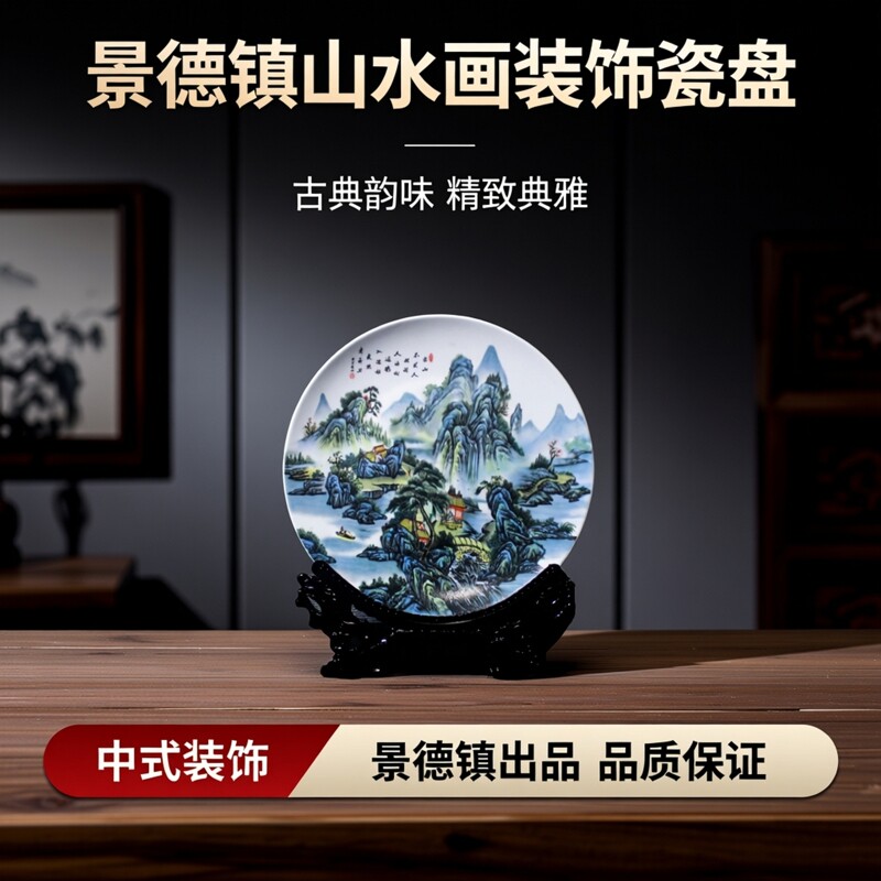 景德镇陶瓷山水画 装饰瓷盘居家装饰坐盘/挂盘