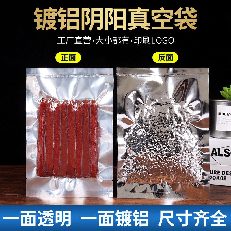 镀铝阴阳真空袋商用加厚AB面保鲜密封袋光面铝箔半透明食品包装袋