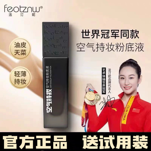 法汀妮空气持妆粉底液正品官方旗舰店遮瑕定妆防水防汗持久不脱妆
